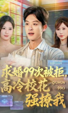 求婚99次被拒-高冷校花强撩我(全集)