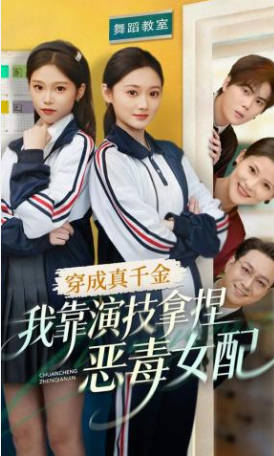 穿成真千金-我靠演技拿捏恶毒女配(全集)
