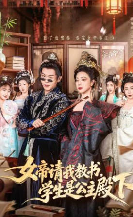 女帝请我教书-学生是公主殿下(全集)