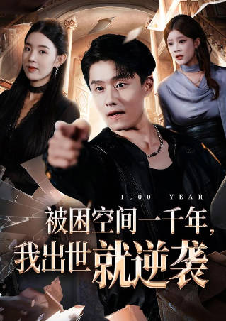 被困同天千年-我执棋定乾坤(全集)