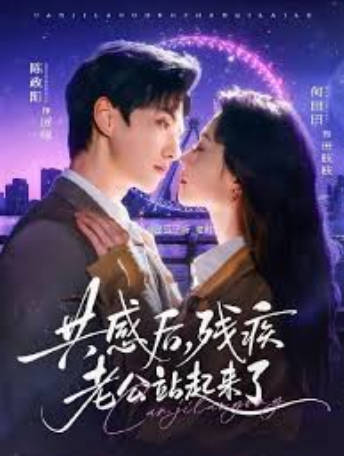 共感后残疾老公站起来了(全集)