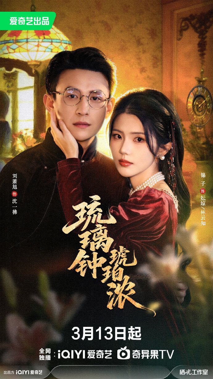 琉璃钟琥珀浓(全集)
