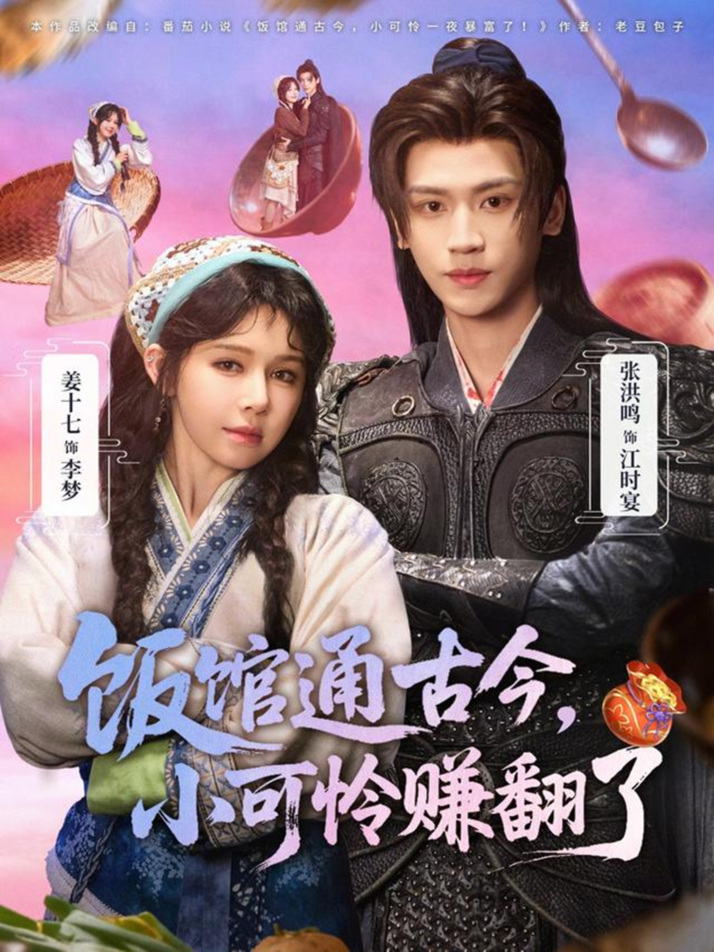 饭馆通古今-小可怜赚翻了(全集)