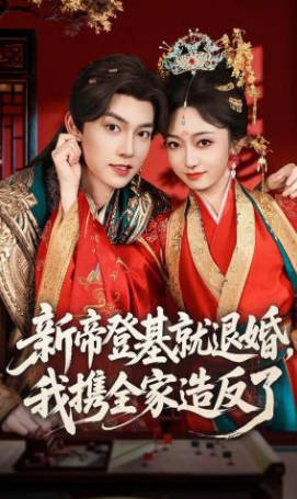 新帝登基就退婚我携全家造反了(全集)