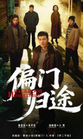 偏门归途(全集)