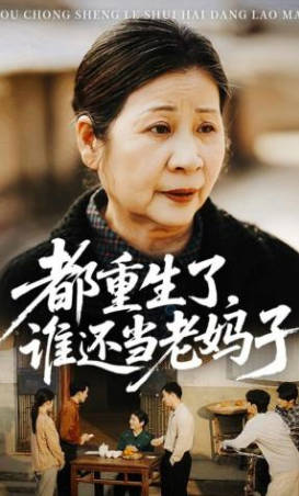 都重生了-谁还当老妈子(全集)