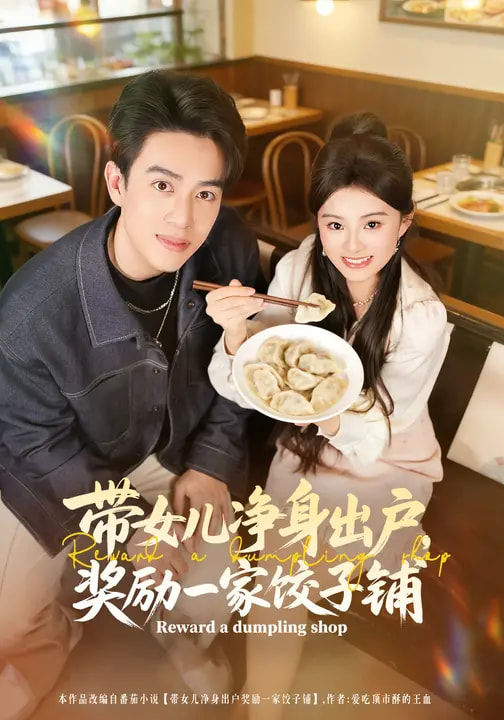 带女儿净身出户-奖励一家饺子铺(全集)