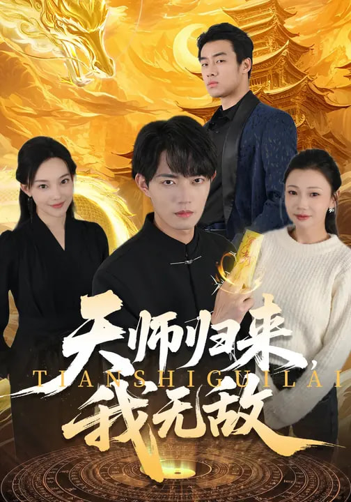 天师归来-我无敌(全集)