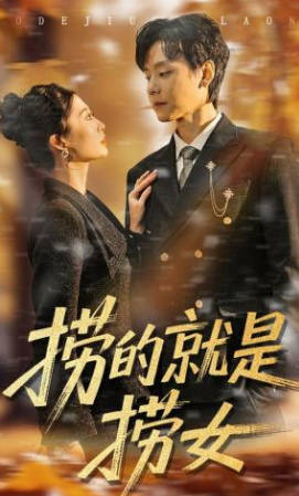 捞的就是捞女(全集)