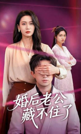 婚后老公藏不住了(全集)