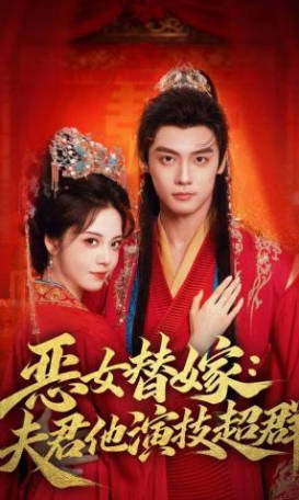 恶女替嫁：夫君他演技超群(全集)