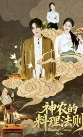 神农的料理法则(全集)