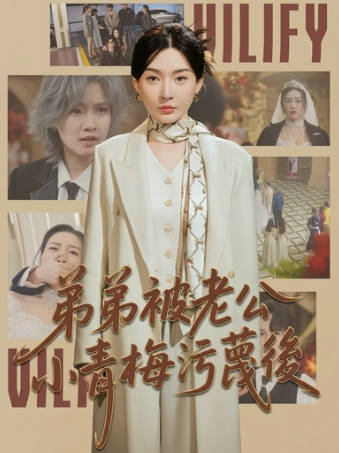 弟弟被老公小青梅污蔑后(全集)