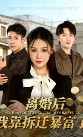 离婚后-我靠拆迁暴富了(全集)