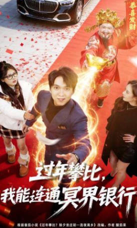 过年攀比，我能联通冥界银行(全集)