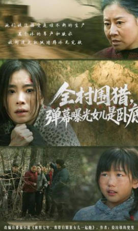 全村围猎，弹幕曝光女儿是卧底(全集)