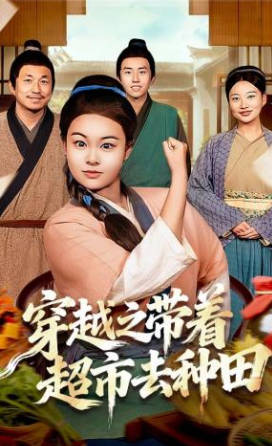穿越之带着超市去种田(全集)