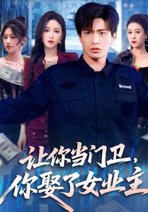 你当门卫-你娶了女业主(全集)