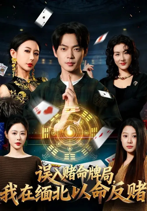 误入赌命牌局-我在缅北以命反赌(全集)