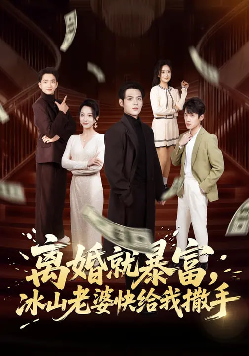 离婚就暴富-冰山老婆快给我撒手(全集)