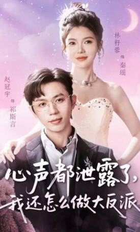 心声都泄露了-我还怎么做大反派(全集)