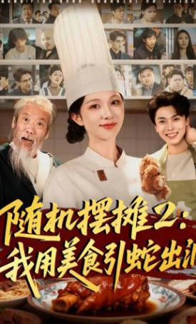 随机摆摊2-我用美食引蛇出洞(全集)