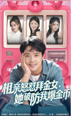 相亲怒怼拜金女-她破防我爆金币(全集)