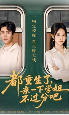 都重生了-亲一下学姐不过分吧(全集)