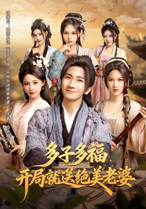 多子多福-开局就送绝美老婆(全集)