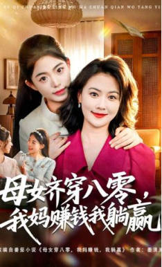 母女齐穿八零-我妈赚钱我躺赢(全集)