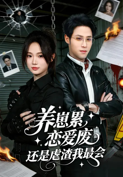 养崽累，恋爱废，还是虐渣我最会(全集)