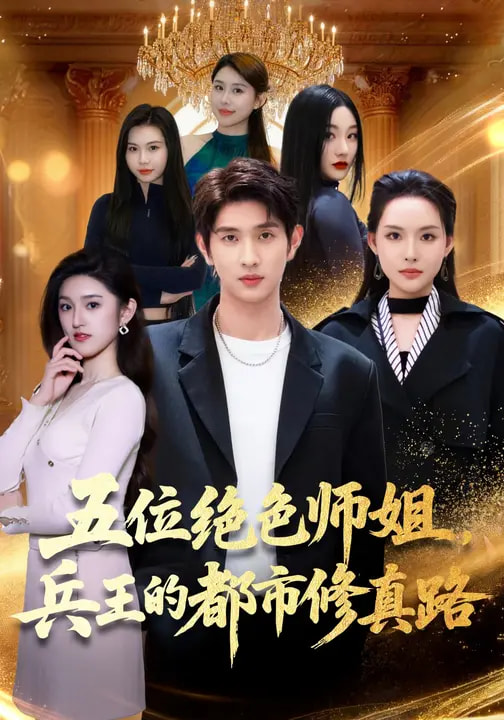 五位绝色师姐-兵王的都市修真路(全集)