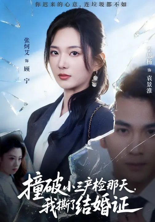 撞破小三产检那天-我撕了结婚证(全集)