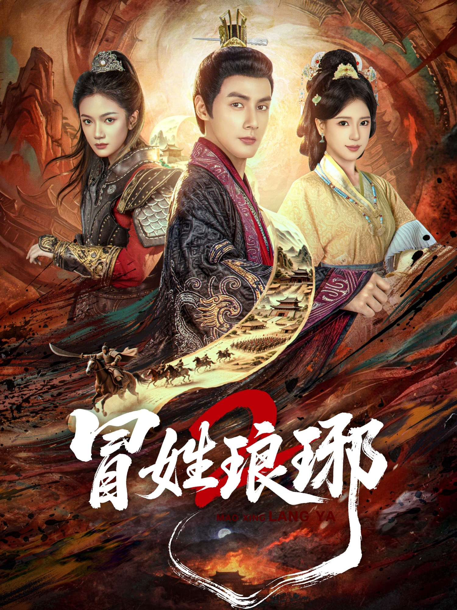 冒姓琅琊2(全集)