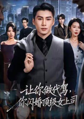 让你做代驾，你闪婚顶级女上司(全集)