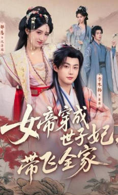 女帝穿成世子妃-带飞全家(全集)