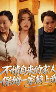 不请自来的家人-保姆一家赖上我(全集)