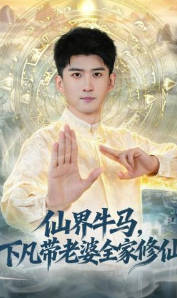 仙界牛马，下凡带老婆全家修仙(全集)