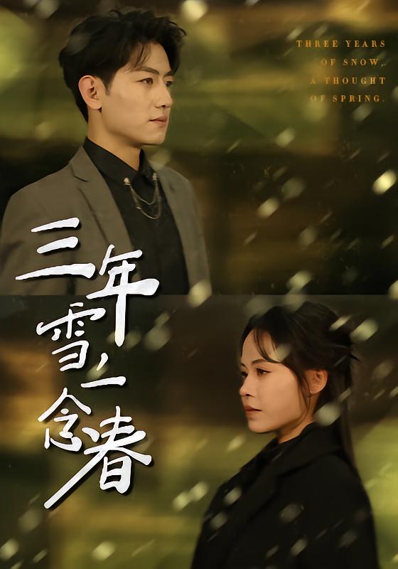 三年雪，一念春(全集)