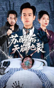 苏醒后，天崩地裂(全集)
