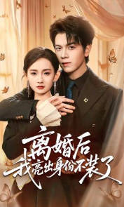 离婚后我亮出身份不装了(全集)