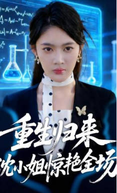 重生归来沈小姐惊艳全场(全集)