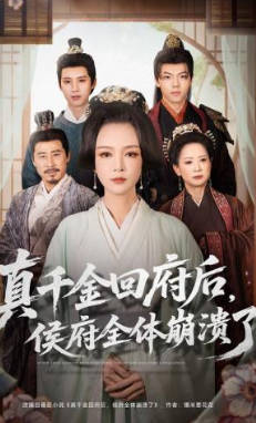真千金回府后，侯府全体崩溃了(全集)