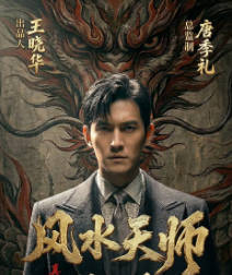 风水天师(全集)