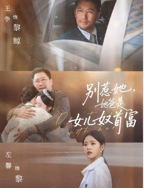 别惹她，她爸是女儿奴首富(全集)