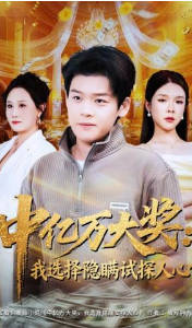 中亿万大奖-我选择隐瞒试探人心(全集)