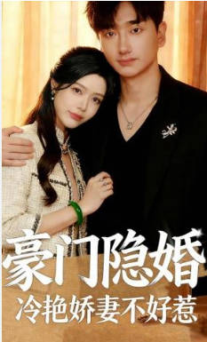 豪门隐婚-冷艳娇妻不好惹(全集)