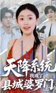天降系统-我成了县城婆罗门(全集)