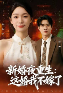 新婚夜重生-这婚我不嫁了(全集)