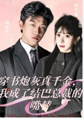 穿书炮灰真千金-我成了结巴总裁的嘴替(全集)